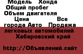  › Модель ­ Хонда c-rv › Общий пробег ­ 280 000 › Объем двигателя ­ 2 000 › Цена ­ 300 000 - Все города Авто » Продажа легковых автомобилей   . Хабаровский край